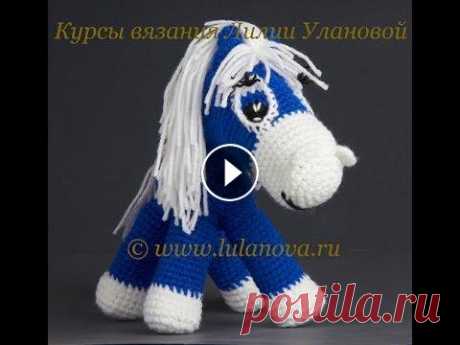 Лошадь - 1 часть - horse crochet - вязание крючком Мастерская Лилии Улановой - подробные мастер-классы создания красивых, оригинальных и качественных моделей одежды и интерьера....