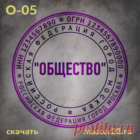 «Образец печати организации О-05 в векторном формате скачать на master28.ru» — карточка пользователя n.a.yevtihova в Яндекс.Коллекциях