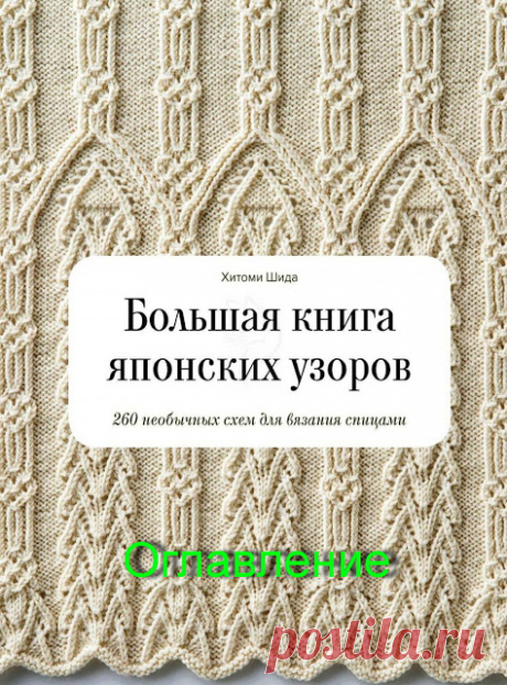 Большая книга японских узоров. Оглавление 
Популярная книга известного японского дизайнера трикотажа Хитоми Шида теперь на русском языке. Рукодельницы всего мира восхищаются умением Хитоми Шиды, сочетать классические приемы для создания уника…