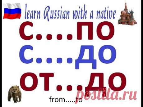 Русский язык  - с ...до; от...до; с...по -  временные рамки