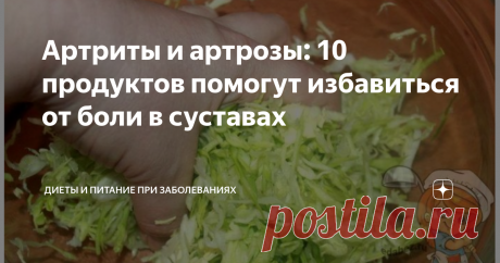 Артриты и артрозы: 10 продуктов помогут избавиться от боли в суставах От того, как мы питаемся, во многом зависит наше здоровье. Касается это и суставов. Малоприятна, например, боль в коленях, когда с трудом можно подняться по лестнице. Любые страдания мучительны. Однако если постоянно употреблять те или иные продукты, то артрит и артроз перестанут беспокоить.