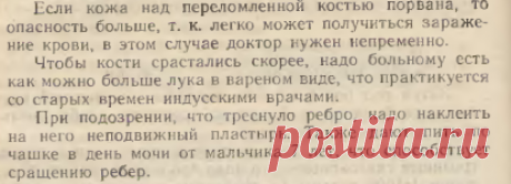 Чтобы кости срастались скорее, надо больному есть как можно больше лука в вареном виде, что практикуется со старых времён индусскими врачами. Страница 226 книги &quot;Домашний врачебник&quot;