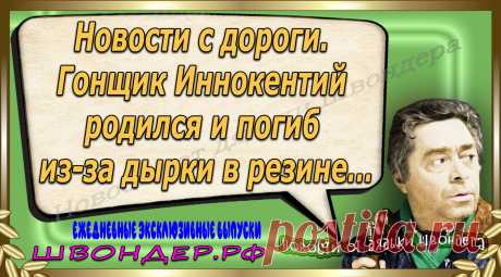 Новости от дядьки Швондера, классный анекдот, смешная фраза, веселая фенечка, каламбур, афоризмы, смех, забавные картинки, сложный юмор, непонятные анекдоты, цитаты из интернета, мэмчик, развлечение, Швондер говорит, Шариков, Собачье сердце, улыбка до ушей, веселый сайт, забава, смешарик, мем, потеха, картинка со смыслом, фарс, наколка, мемасик, шутка, юмор, анекдоты в картинках, юмор в картинках, свежие приколы, Швондер, смешная фишка, улыбка, интересное в сети, смех, швондер.рф, #швондер.рф