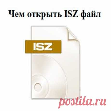 Чем открыть ISZ файл?