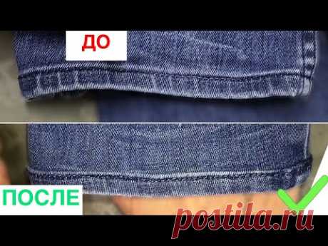 Как быстро укоротить джинсы оставив оригинальный низ