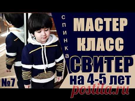 Свитер для мальчика 4-5 лет, МАСТЕР КЛАСС = спинка (резинка, до проймы и пройма рукава) 7 часть.