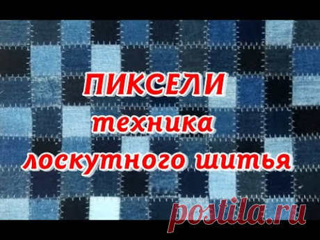 Джинсовые квадратики. Пиксельная техника лоскутного шитья