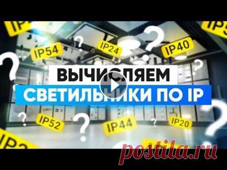 Влагозащищенные светильники. На что обратить внимание В этом выпуске разбираемся со влагозащищенными светильниками. Рассказываю, на какой показатель обращать внимание при выборе света для ванной комнаты. ...