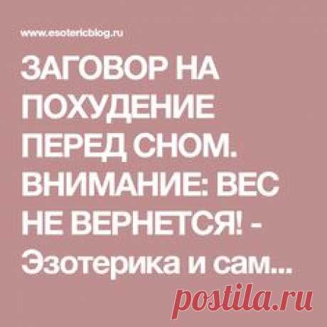 ЗАГОВОР НА ПОХУДЕНИЕ ПЕРЕД СНОМ. ВНИМАНИЕ: ВЕС НЕ ВЕРНЕТСЯ! - Эзотерика и самопознание