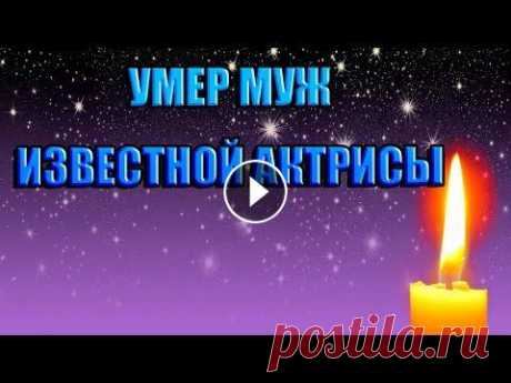 УМЕР МУЖ ИЗВЕСТНОЙ АКТРИСЫ Н.ТОБИЛЕВИЧ. | ОЧЕРЕДНАЯ потеря сентября 2022 УМЕР АКТЕР П. ТОБИЛЕВИЧ ПОДПИСЫВАЙТЕСЬ НА МОЙ КАНАЛ, ЧТОБЫ НЕ ПРОПУСТИТЬ ВЫХОДА НОВЫХ РОЛИКОВ. УМЕР МУЖ ИЗВЕСТНОЙ АКТРИСЫ ДУБЛЯЖА НИНЫ ТОБИЛЕВИЧ, АКТЁР ПЁТР ТОБИЛЕВИЧ Это дал...