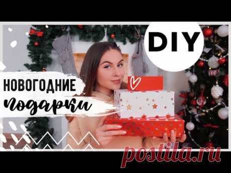 🎄НОВОГОДНИЕ Экспресс ПОДАРКИ, которые ТОЧНО ПОНРАВЯТСЯ💛 Вкусные ПОДАРКИ на Новый Год 🌲