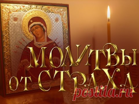 Молитвы от страха