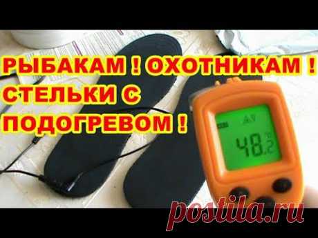 ДЛЯ РЫБАКОВ ! ОХОТНИКОВ ! СТЕЛЬКИ С ПОДОГРЕВОМ ! - YouTube