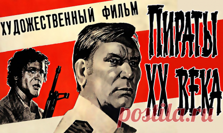 Тест: хорошо ли вы знаете советский фильм «Пираты XX века» | Очарованный странник | Яндекс Дзен