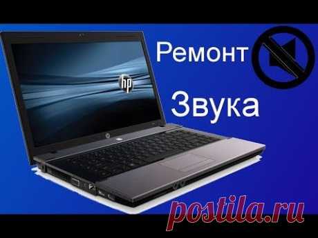 СУБТИТРЫ!!!﻿ Проблема со звуком HP625 (Не работают динамики ноутбука HP 625) СУБТИТРЫ!!!