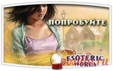 Esoteric World • Эзотерика
