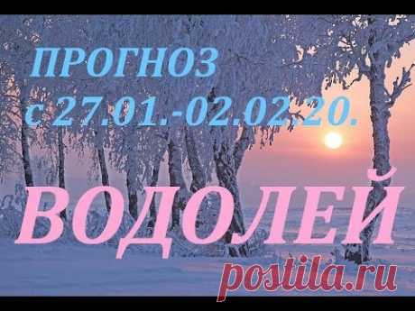 ВОДОЛЕЙ. ПРОГНОЗ на НЕДЕЛЮ. с 27.01. - 02.02.20. + СЮРПРИЗ!