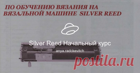 Silver Reed Начальный курс Посмотреть альбом на Яндекс.Диске