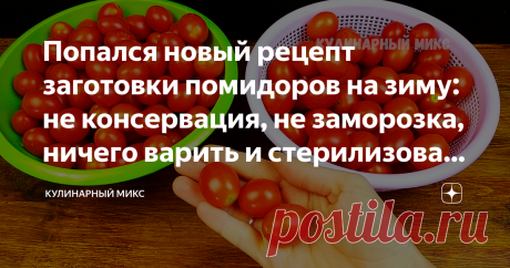 Попался новый рецепт заготовки помидоров на зиму: не консервация, не заморозка, ничего варить и стерилизовать не надо (делюсь) Попробовав раз, теперь делаю так постоянно: очень уж мне понравилось.