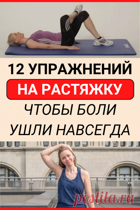 Двенадцать упражнений на растяжку, чтобы боли в мышцах ушли навсегда
#здоровье #упражнения #растяжка #фитнесс #йога #женские_секреты #советы #полезные_советы #жизненные_советы