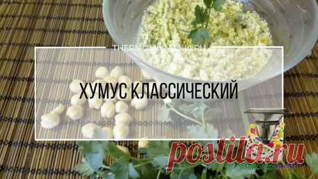 Хумус классический из нута Термомикс.РЕЦЕПТЫ ТЕРМОМИКС | Thermomixmania