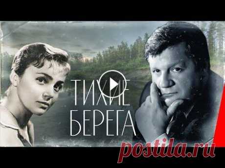 Тихие берега (1972) фильм Следователь Иван Лукич, ведущий дело об убийстве инспектора рыбнадзора, не только находит преступников, но и по ходу следствия выясняет причины, ведущ...