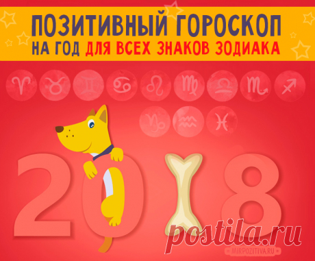 Позитивный астрологический прогноз на 2018 год