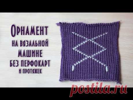 Орнамент на вязальной машине без перфокарт Ornament on a knitting machine without punched cards