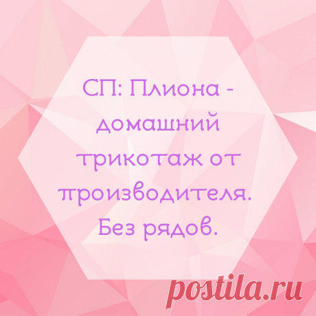 Плиона - домашний трикотаж от производителя. Без рядов.
Большой выбор домашнего трикотажа напрямую от производителя из города Иваново.