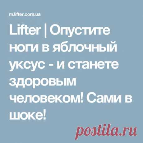 (113) Lifter | Опустите ноги в яблочный уксус - и станете здоровым человеком! Сами в шоке! | ЗДОРОВЬЕ