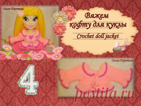 Вяжем кофту для куклы: часть 4. (crochet doll jacket, мастер-класс)