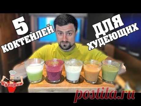 5 КОКТЕЙЛЕЙ ДЛЯ ХУДЕЮЩИХ!