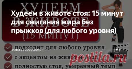 Худеем в животе стоя: 15 минут для сжигания жира без прыжков (для любого уровня)