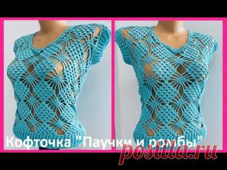 Кофточка " ПАУЧКИ и РОМБЫ " , вязание КРЮчКОМ , crochet blouse women ( (В № 403)