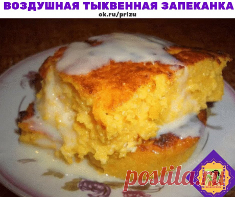 Чудная воздушная тыквенная запеканка 
Очеень вкусно , попробуйте 
Надо взять:
500 г тыквы 
200 г творога 
100 г манки 
250 мл молока 
150 г сахара 
3 яйца 
15 г сливочного масла 
50 г сметаны 
Приготовление:
Тыкву чистим, нарезаем ломтиками, складываем в кастрюльку, заливаем подсоленной водой и варим минут 15. Воду сливаем и тыкву взбиваем блендером. Из молока и манки варим густую кашу. Смешиваем тыквенное пюре с кашей, добавляем яйца, творог, сахар и все тщательно перемешиваем. Разогрева