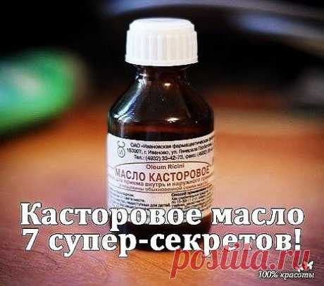 Касторовое масло для красоты