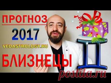 Гороскоп БЛИЗНЕЦЫ 2017 год. Ведическая астрология