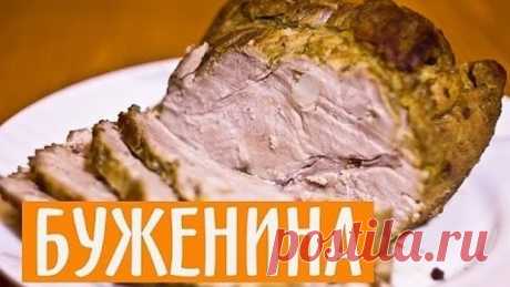 БУЖЕНИНА. Ну просто «Пальчики оближешь»!