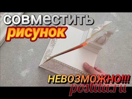 ВОТ ПОЧЕМУ ПОДГОНКА РИСУНКА НЕ ВСЕГДА РЕАЛЬНА! #ремонтквартир