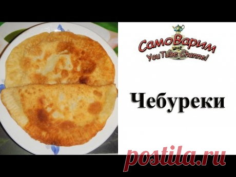 Чебуреки. Видеорецепт