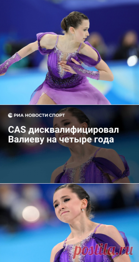 CAS дисквалифицировал Валиеву на четыре года - РИА Новости Спорт, 29.01.2024