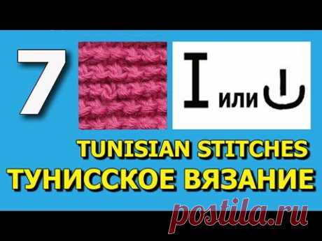 Тунисское вязание крючком Урок вязания 7 - YouTube