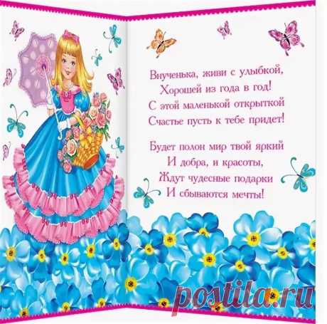 День рождения внучки одиннадцать лет стихи открытки видео: 11 тыс изображений найдено в Яндекс.Картинках