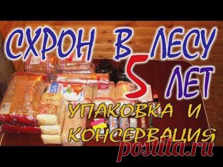 КАК СДЕЛАТЬ СХРОН В ЛЕСУ. Выживание бушкрафт. Упаковка, консервация и хранение минимум на 5 лет.