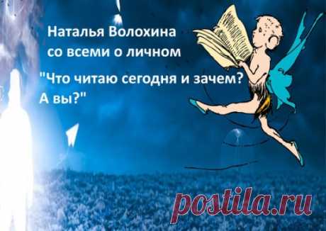 Со всеми о личном
Вы читаете? А что читаете? Интересно! Оставим полемику про свободное время, а то я начну рассказывать про хозяйство от девяти коз и далее, про работу по озвучке и прочее. Мне действительно интересно, что читают сегодня люди и чем руководствуются при выборе книг.
Про себя? Читаю, как обычно, три книги: читанные - Дж. М. Кутзее «В ожидании варваров», Фейхтвангер «Успех» и новую, для меня,- Ю. Н. Харари «Краткая история человечества». Как выбрала и где. Перв...