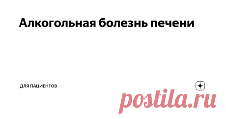 Алкогольная болезнь печени Здравствуйте! Я работаю врачом 21 год. Меня зовут Георгий Олегович Сапего. В этой статье расскажу про алкогольную болезнь печени.
На самом деле никто точно не знает, как именно алкоголь повреждает печень. Потому что алкоголь на всех действует по-разному, и печень обезвреживает алкоголь тоже разными способами.
Ацетальдегид
Это первый способ. В печени есть фермент алкогольдегидрогеназа. Он