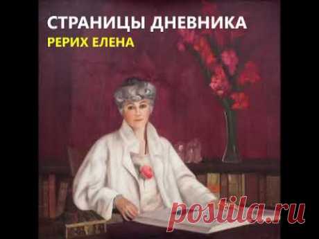 Страницы дневника. Рерих Елена. Аудиокнига. - YouTube В книгу вошли дневниковые записи и труды Е.И.Рерих, хранящиеся в архиве МЦР. Эти документы являются уникальным материалом, освещающим творческий эволюционный процесс, в котором участвовали Космические Иерархи вместе с Е.И.Рерих.