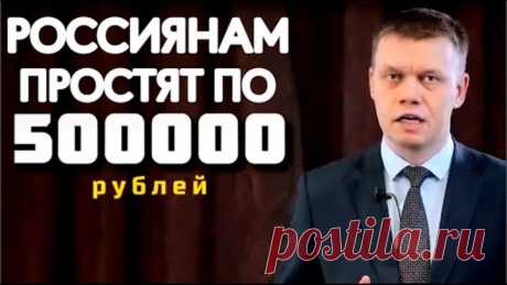 РОССИНАМ СПИШУТ ПО 500000 рублей ДОЛГОВ за КРЕДИТЫ И ЖКХ...