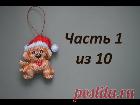 Собака из бисера.  Символ 2018 года.  Часть 1 из 10.  Бисероплетение.  Мастер класс