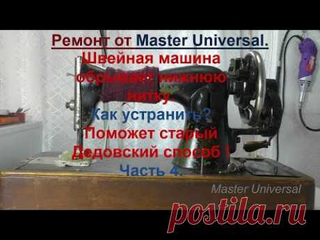 Швейная машина обрывает верхнюю и нижнюю нитку. Причина и устранение. Ч.4. Видео № 719.